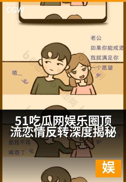 51吃瓜网娱乐圈顶流恋情反转深度揭秘 - 娱乐圈爱恨大反转，真相背后是流量与资本的较量
