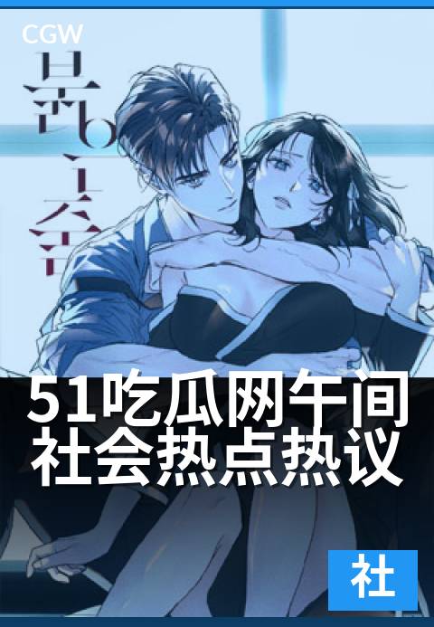 51吃瓜网午间社会热点热议 - 聚焦今日社会热点 网罗民生百态讨论