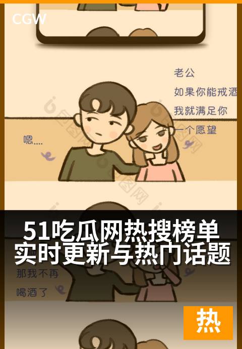 51吃瓜网热搜榜单实时更新与热门话题 - 实时热搜风云变幻，热点话题一网打尽