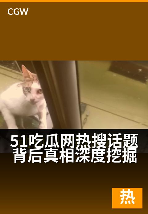 51吃瓜网热搜话题背后真相深度挖掘 - 热搜榜外，我们探寻每一片瓜田背后的土壤与藤蔓