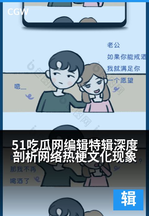 51吃瓜网编辑特辑深度剖析网络热梗文化现象 - 编辑视角解码热梗：一场文化与传播的深度对话
