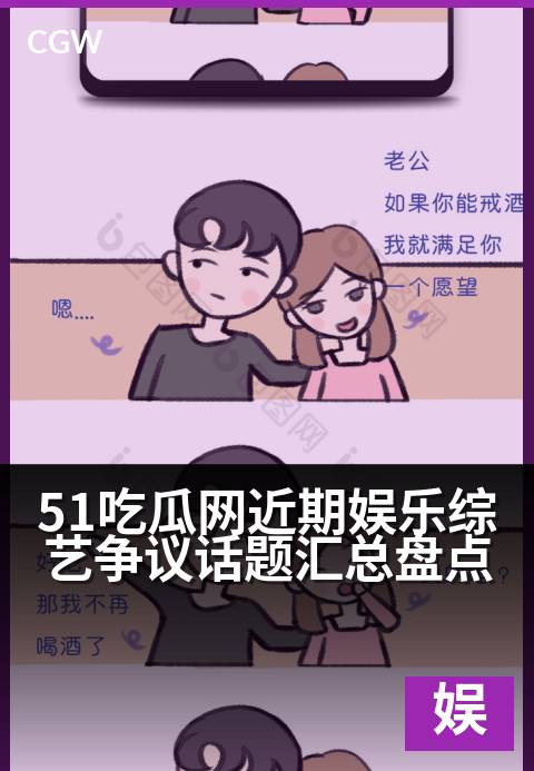 51吃瓜网近期娱乐综艺争议话题汇总盘点 - 内娱综艺话题风暴：从人设崩塌到剧本疑云大起底