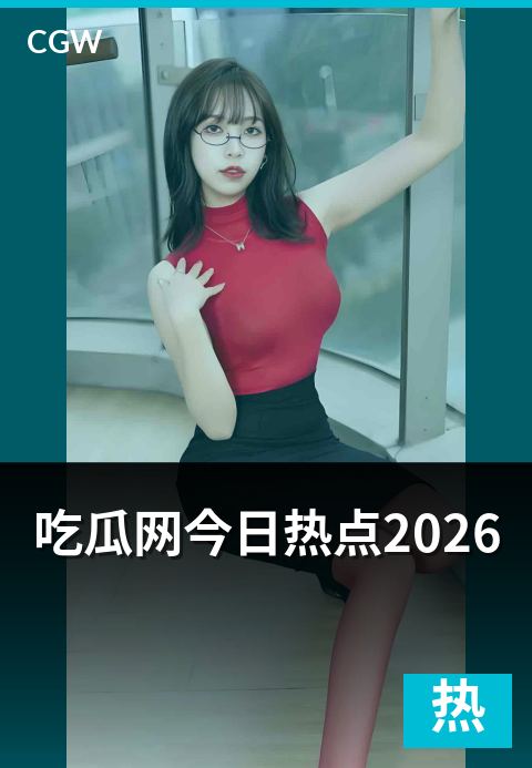 吃瓜网今日热点2026 - 当下网络话题的传播力与聚合机制全景 · 本周热搜冠军