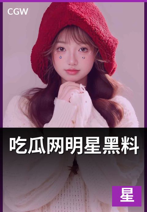 吃瓜网明星黑料 - 内容分级、合规边界与理性消费指南