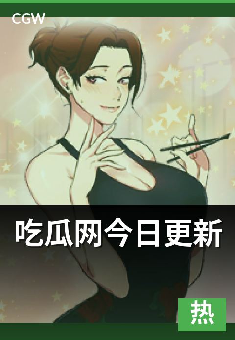 吃瓜网今日更新 - 内容更新节奏与栏目刷新机制深度解析