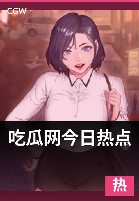 吃瓜网今日热点 - 热点排行机制、地域差异与热度判定全景