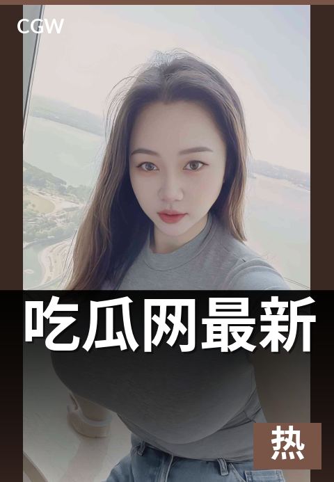 吃瓜网最新 - "最新"标签的速度、可信度与运营保障