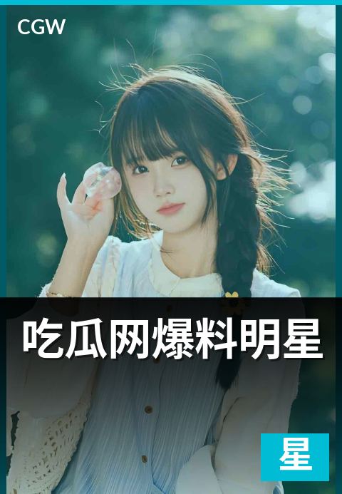吃瓜网爆料明星 - 明星类爆料的来源结构与平台筛选