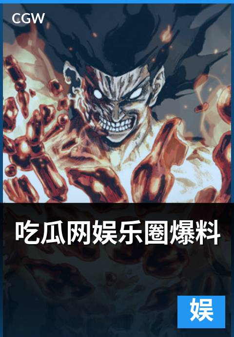 吃瓜网娱乐圈爆料 - 爆料来源与可信度判断答疑