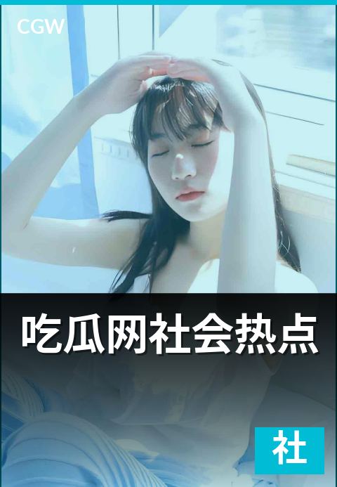 吃瓜网社会热点 - 五大类型谱系拆解带你读懂每日舆论场