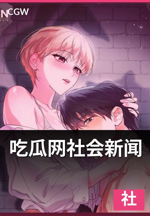吃瓜网社会新闻 - 从发生到沉淀的舆情时间线全程解读