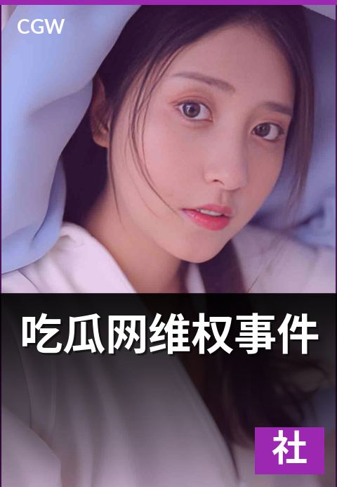 吃瓜网维权事件 - 理性关注的多维评估与围观边界