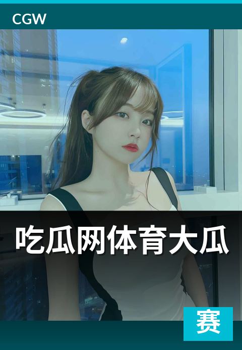 吃瓜网体育大瓜 - 四大支系谱系分类与理性定位指南