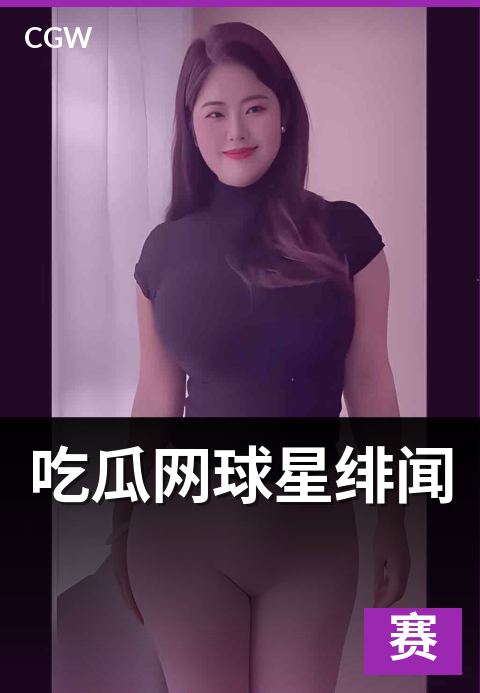 吃瓜网球星绯闻 - 六问六答看懂感情八卦的传播套路