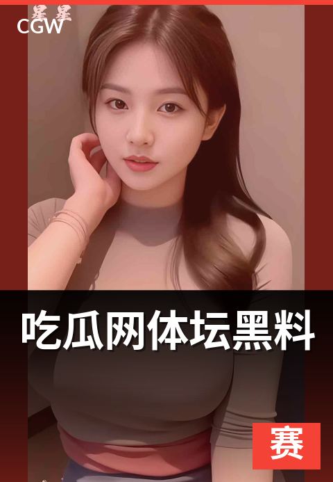 吃瓜网体坛黑料 - 四级合规分级表与红线指南