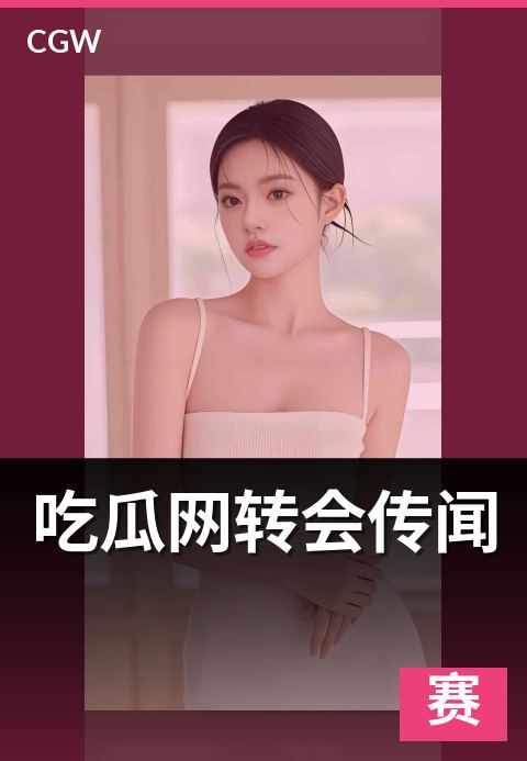 吃瓜网转会传闻 - 转会窗五阶段时间线与真伪信号