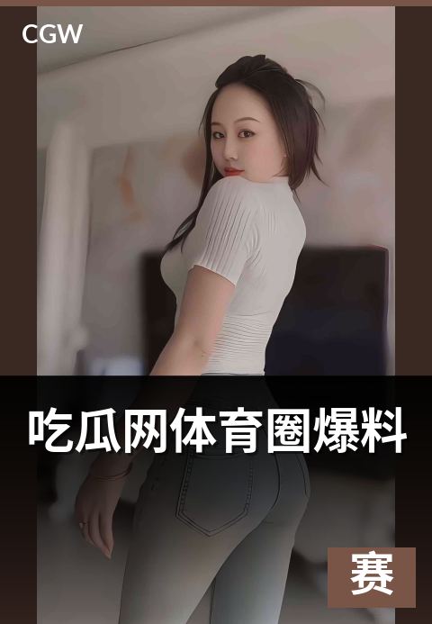 吃瓜网体育圈爆料 - 编辑部值班日志里的可信度筛查