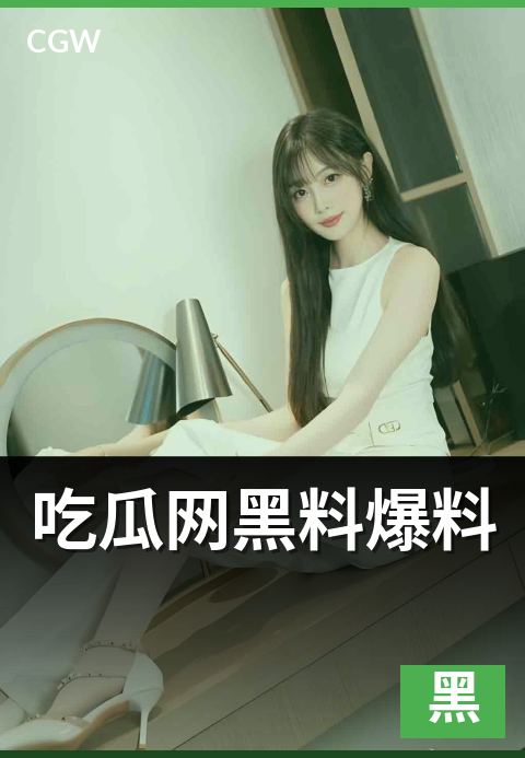 吃瓜网黑料爆料 - 黑料爆料来源可信度五维评分卡使用指南