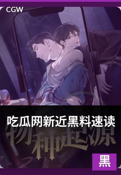 吃瓜网新近黑料速读 - 近期热度黑料事件回顾与判读