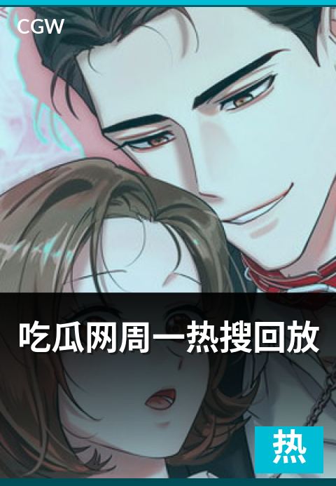 吃瓜网周一热搜回放 - 工作日开盘的热搜话题复盘