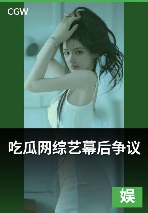 吃瓜网综艺幕后争议 - 综艺录制现场争议的舆论走向
