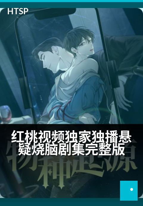 红桃视频精选独播悬疑烧脑剧集完整版 - 悬案待解线索交织尽在完整剧集精选上线