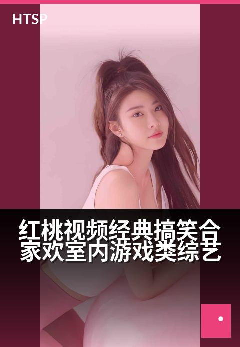红桃视频经典搞笑合家欢室内游戏类综艺 - 红桃合家欢，客厅里的爆笑游戏大挑战