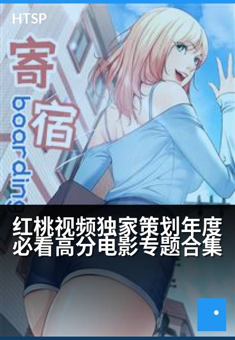 红桃视频精选策划年度必看高分电影专题合集 - 盘点年度高光，解锁佳片盛宴
