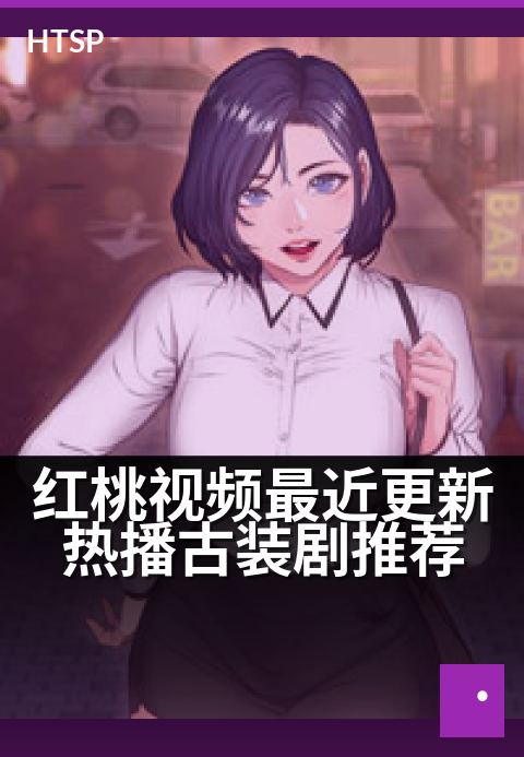 红桃视频最近更新热播古装剧推荐 - 古风新篇,热播古装剧近期更新速览