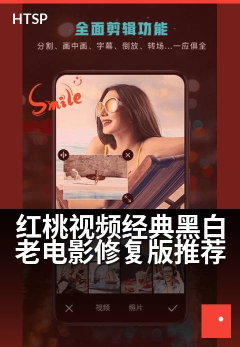 红桃视频经典黑白老电影修复版推荐 - 重温经典光影,修复版黑白老电影佳作推荐