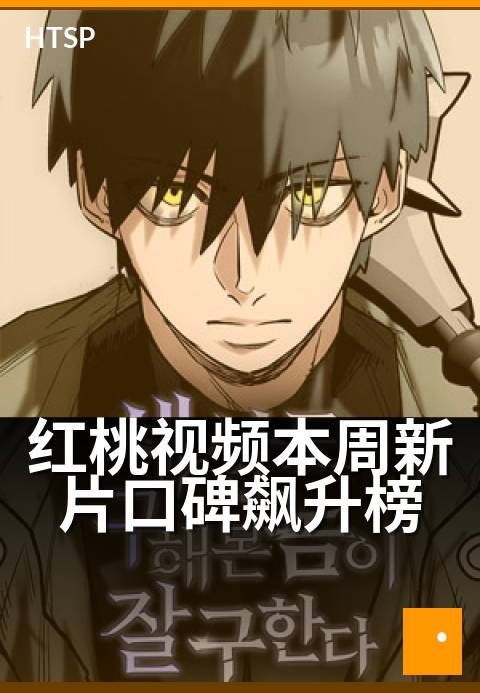 红桃视频本周新片口碑飙升榜 - 影迷本周热议的十部佳作