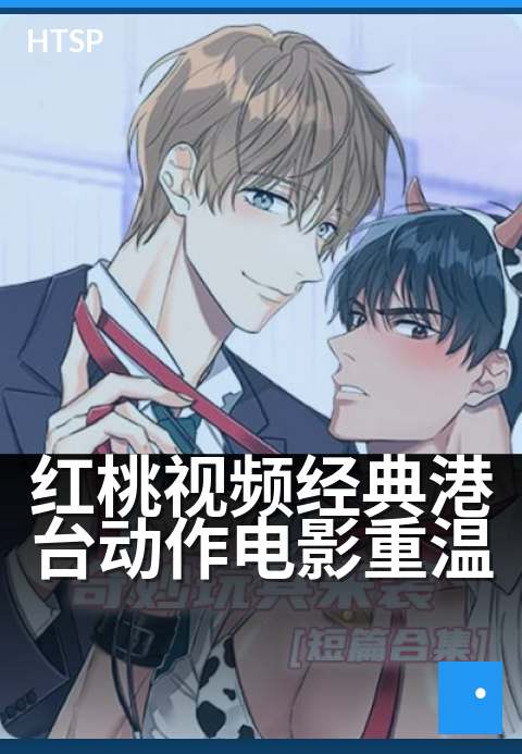 红桃视频经典港台动作电影重温 - 重温港味江湖，热血再燃经典