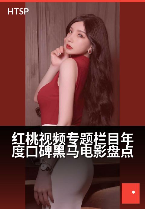 红桃视频专题栏目年度口碑黑马电影盘点 - 这些黑马，口碑逆袭太狠了