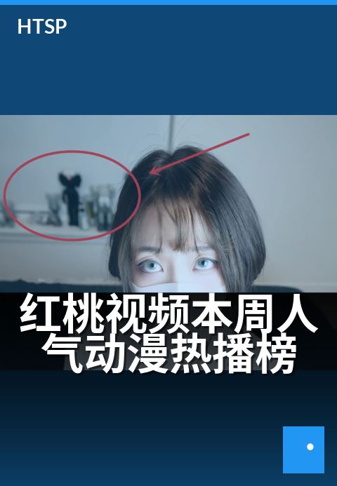 红桃视频本周人气动漫热播榜 - 本周新番热度排行速览