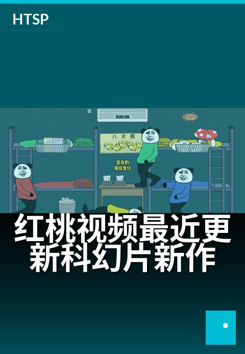 红桃视频最近更新科幻片新作 - 新作上线，硬核视效炸裂