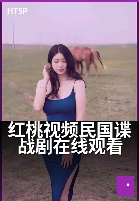 红桃视频民国谍战剧在线观看 - 暗流涌动，谍战迷局一触即发