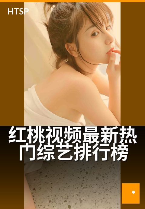 红桃视频最新热门综艺排行榜 - 本周必看的综艺热度榜单