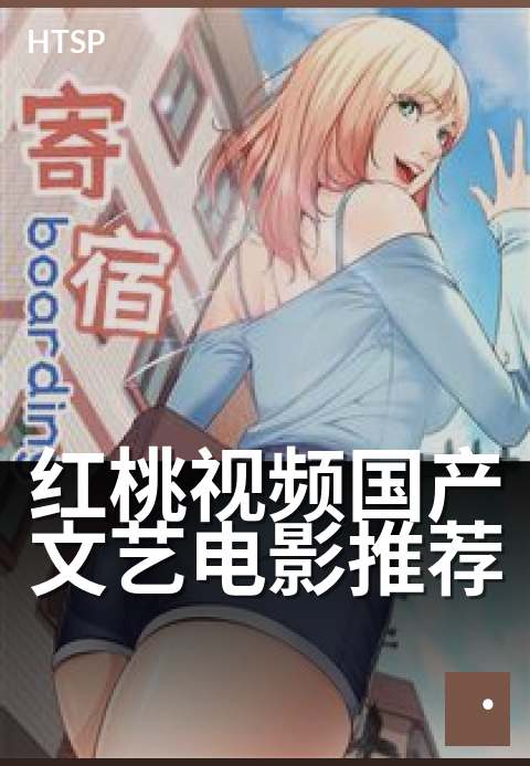 红桃视频国产文艺电影推荐 - 这五部文艺片,值得静静品鉴