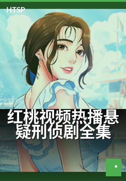 红桃视频热播悬疑刑侦剧全集 - 正邪对决，刑侦迷局一触即发