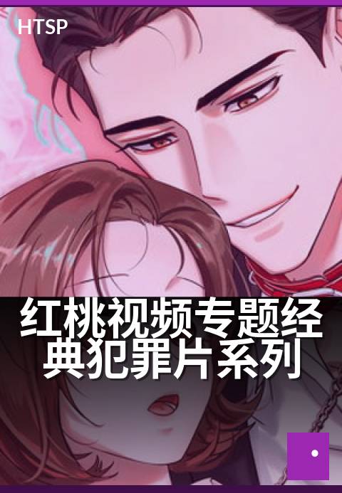 红桃视频专题经典犯罪片系列 - 光影迷局，人性深渊的视觉狂欢