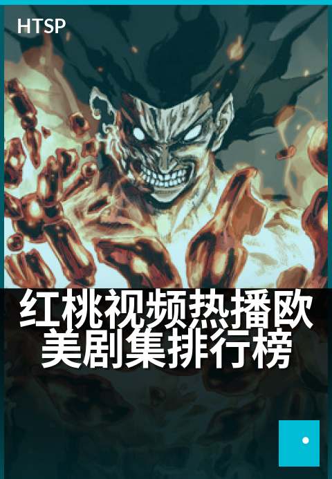 红桃视频热播欧美剧集排行榜 - 本季追剧指南，热播榜新鲜出炉