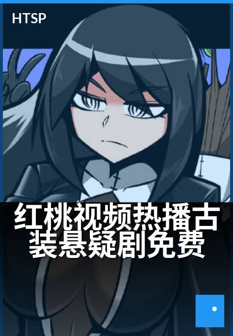 红桃视频热播古装悬疑剧免费 - 古装探案，好剧一追到底