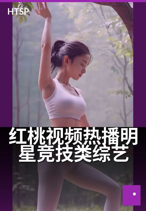 红桃视频热播明星竞技类综艺 - 明星同台飙戏，幕后花絮大揭秘