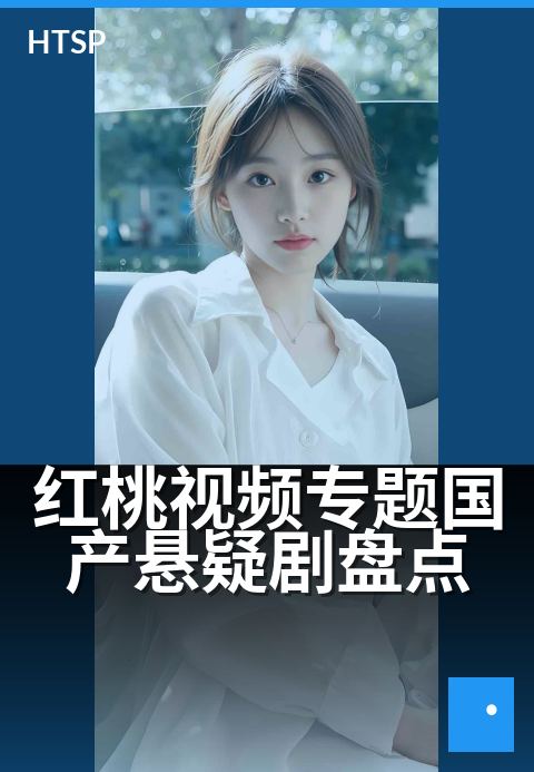 红桃视频专题国产悬疑剧盘点 - 这些烧脑神作，你看懂几部？