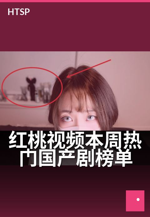 红桃视频本周热门国产剧榜单 - 红桃视频本周热门国产剧榜单 深度解读