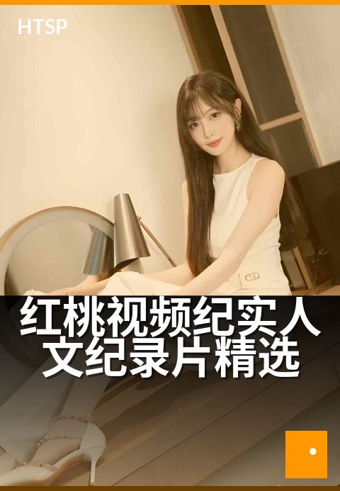 红桃视频纪实人文纪录片精选 - 用镜头记录人间冷暖