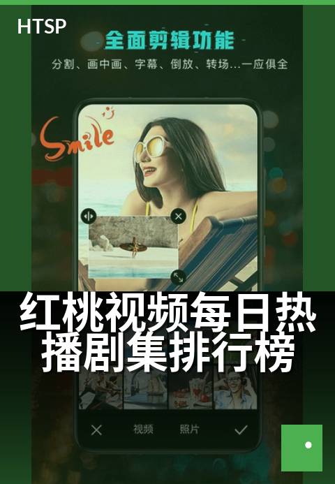 红桃视频每日热播剧集排行榜 - 本周热度飙升榜，追剧风向标