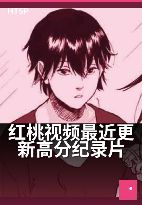 红桃视频最近更新高分纪录片 - 这个周末必刷的宝藏片单