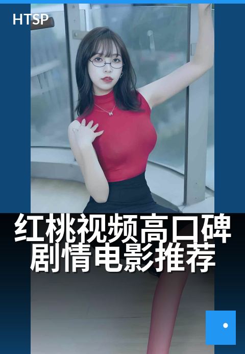 红桃视频高口碑剧情电影推荐 - 假期必看：高分催泪爱情片单