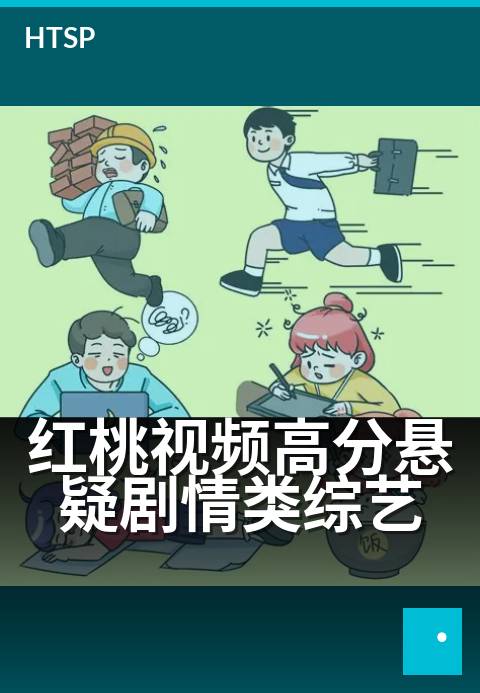 红桃视频高分悬疑剧情类综艺 - 烧脑剧情，悬疑综艺天花板